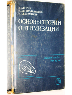 Ногин В.Д., Протодьяконов И.О., Евлампиев И.И. Основы теории оптимизации. М.: Высшая школа. 1986г.