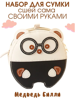 Набор для шитья сумки