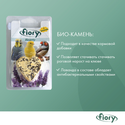 Fiory (Фиори) Hearty био-камень для птиц с лавандой в форме сердца, 45 г