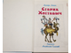 Лагин Л.И. Старик Хоттабыч. Худ. А.Елисеев. М.: Самовар. 2004.