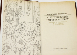 Тхоржевский С.С. Портреты пером. Серия: Писатели о писателях. М.: Книга. 1986г.