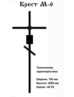 Крест М-6