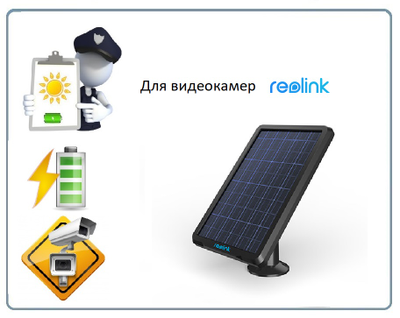Reolink Solar panel уличная солнечная панель для видеокамер Reolink