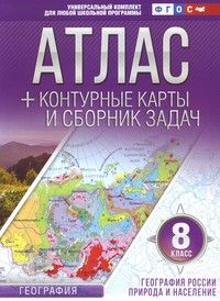 Атлас с контурными картами 8 кл.  География России. Природа и население. (с Крымом)/Крылова (АСТ)