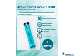 Шприц Жанэ 150(160)мл с насадкой под катетер, Елец, Россия