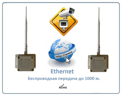 DE/IMP-Q77 Комплект приёмник-передатчик без проводов до 1000 м. Ethernet (LAN). уличное исполнение, для систем видеонаблюдения/умного дома/интернет вещей, скорость беспроводной передачи видео/данных до 16 Мбит/с. Рабочая температура -40 до +60 град.С.