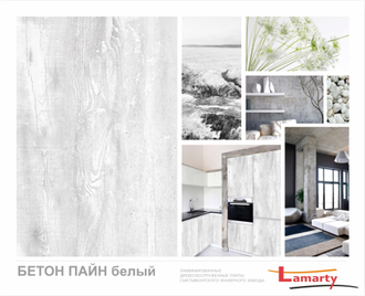 Бетон пайн Белый 2750х1830х16мм.