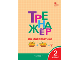 Тренажёр по математике 2 кл. ФГОС/Яценко (Вако)