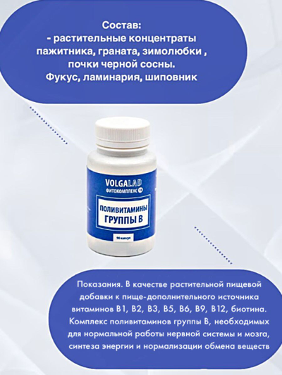 Пищевая добавка поливитамины группы В Фитокомплекс ВолгаЛадь № 78, 90 капсул