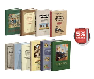 Комплект советских учебников для 1 класса