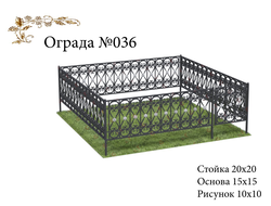 Ограда №036