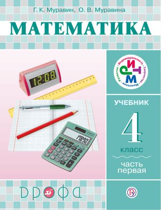 Муравин Математика 4кл. Учебник в двух частях (Комплект) (Дрофа)