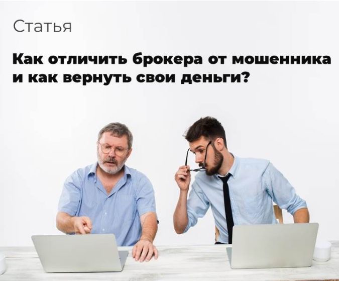 Статья Как отличить брокера от мошенника