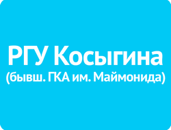 Российский государственный университет имени А. Н. Косыгина (бывш. Государственная классическая академия им. Маймонида) (РГУ Косыгина)