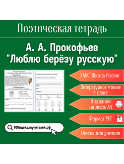 Рабочий лист. 4 класс. А. А. Прокофьев "Люблю берёзу русскую". Раздел "Поэтическая тетрадь"