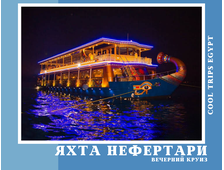 ВЕЧЕРНИЙ КРУИЗ НА VIP ЯХТЕ НЕФЕРТАРИ (NEFERTARI) В МАРСА АЛАМЕ