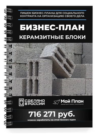 Бизнес-план производства керамзитовых блоков