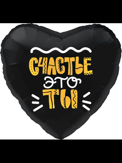 Сердце, Счастье это ты