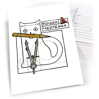 0506 Кошка Чертёжка