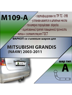 ТСУ для MITSUBISHI GRANDIS (NA4W) 2003-2011