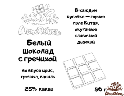 Белый шоколад с гречишным чаем плитка 50 г