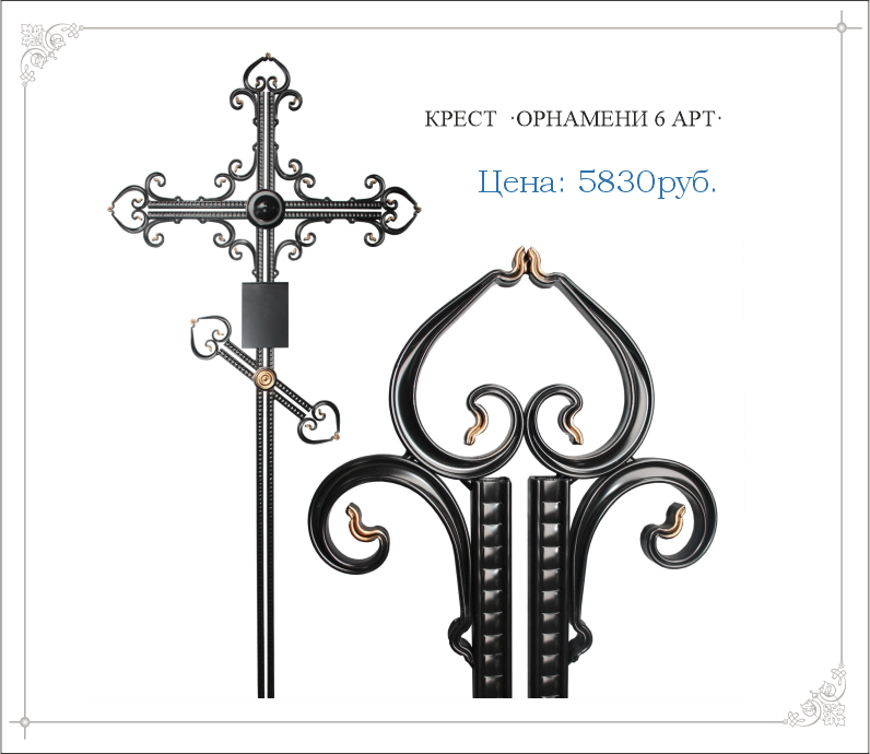 Крест кованый "ОРНАМЕНТ 6 АРТ"