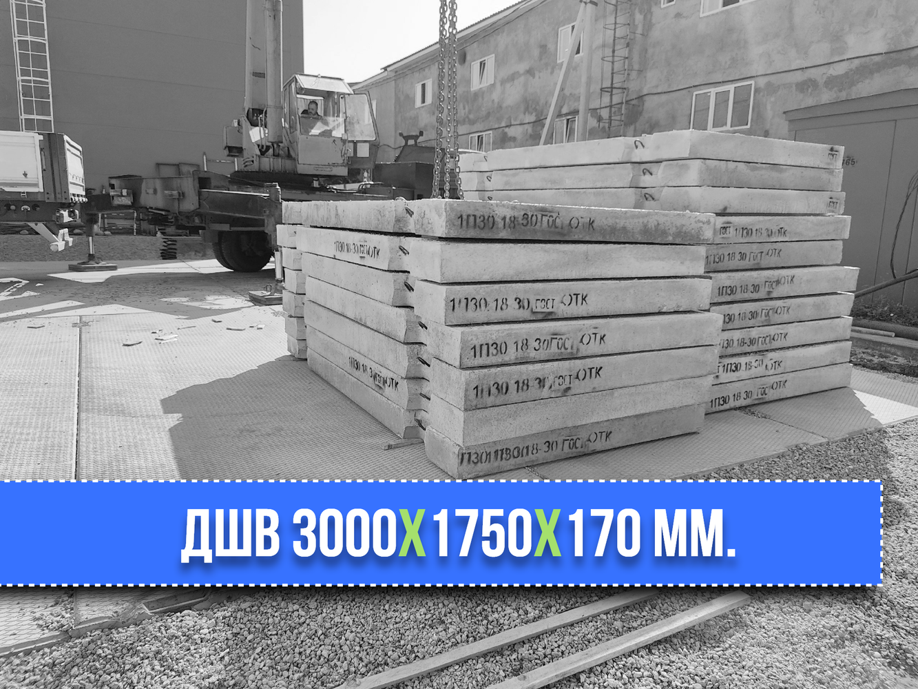 Купить дорожные плиты 1П30.18-30 / 2П30.18-30