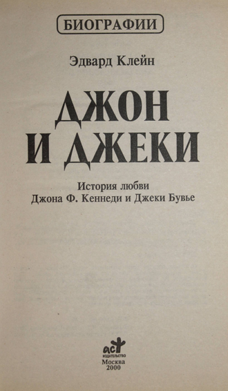 Клейн Эдвард. Джон и Джеки. История любви Джона Ф. Кеннеди и Джеки Бувье. М.: АСТ. 2000г.