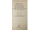 Гудилин И. Комаров И. Применение аэрометодов при инженерно-геологических и гидрогеологических исследованиях. М.: Недра. 1978г.