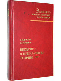 Дюбин Г.Н., Суздаль В.Г. Введение в прикладную теорию игр. М.: Наука. 1981г.