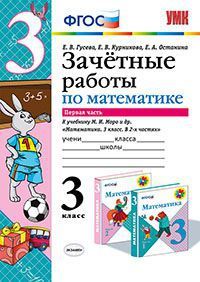 Гусева  Математика 3кл Зачетные работы в двух частях к уч.Моро(Комплект) (Экзамен)