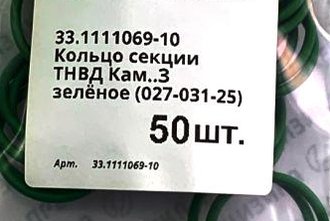 33.1111069-10 Кольцо секции (027-031-25) зелёное.