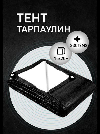 Тент Тарпаулин защитный 15х20 м, 230 г/м2, шаг люверсов 0,5 м