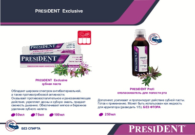 Зубная паста Комплексная защита полости рта Profi Exclusive , PresiDENT, 50 мл.