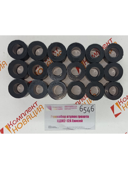 Ремнабор втулок грохота КДМ2-12А Енисей  КН-6546