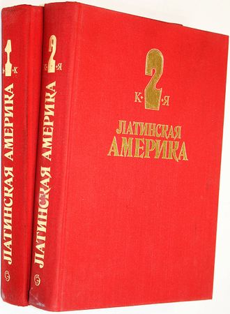 Латинская Америка. В двух томах. М.: Советская энциклопедия. 1980г.