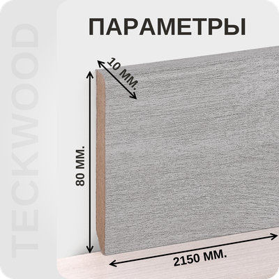 Плинтус МДФ teckwood в ламинированной пленке дуб дастер характеристики - длина, высота, толщина