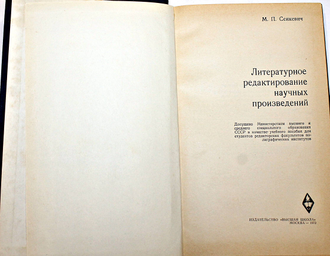 Сенкевич М.П. Литературное редактирование научных произведений. М.: Высшая школа. 1970г.