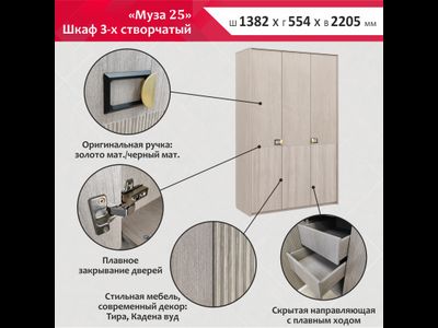 Муза 25 Шкаф 3-х створчатый Тира/кадена вуд (1382*2205*554мм)