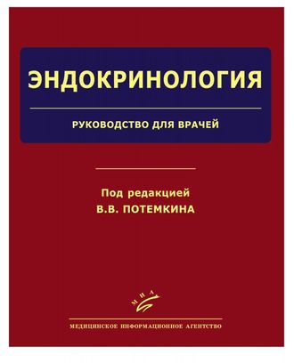 Эндокринология: Руководство для врачей. Потемкин В.В. &quot;МИА&quot;. 2013