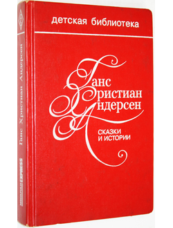 Андерсен Г.Х. Сказки и истории. М.: Мегаполис-Экспресс. 1993г.