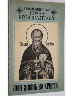 Святой праведный Иоанн Кронштадский. Моя жизнь во Христе. Составил свящ. Александр Ельчанинов. М.: P.S. 1990г.