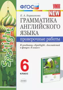 Барашкова Английский язык 6 кл. Проверочные работы к УМК Ваулиной (Экзамен)