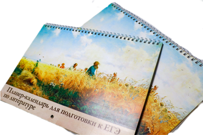 Настенный учебный календарь-планер для подготовки к ЕГЭ по литературе