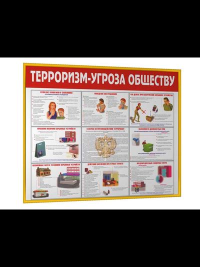 Стенд &quot;Терроризм - угроза обществу&quot;