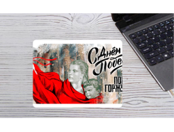 Коврик для мыши на 9 Мая, День Победы Помню! Горжусь!