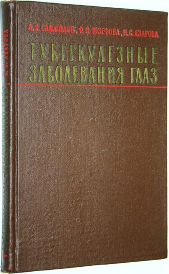 Самойлов А.Я., Юзефова Ф.И., Азарова Н.С. Туберкулезные заболевания глаз. Л.: Медгиз. 1963г.