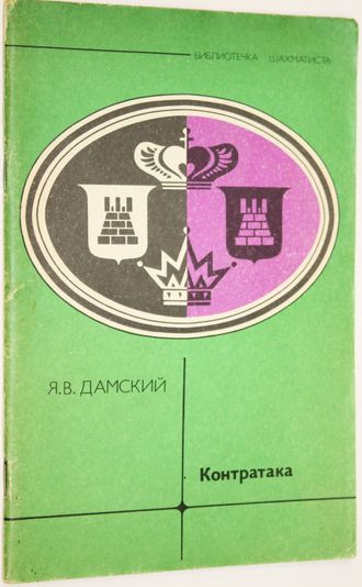 Дамский Я. В. Контратака. Серия: Библиотечка шахматиста. М.: Физкультура и спорт. 1979г.