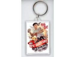 Брелок акриловый на 9 Мая, День Победы Враг был разбит!