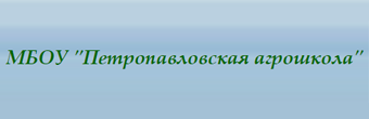 МБОУ «Петропавловская агрошкола» МБОУ «Петропавловская агрошкола»